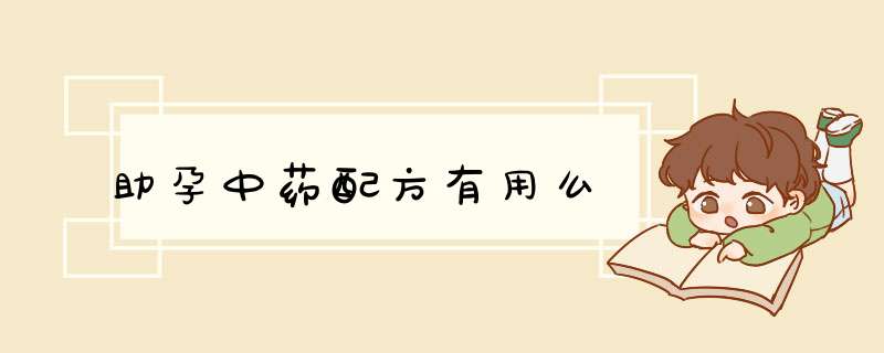 助孕中药配方有用么