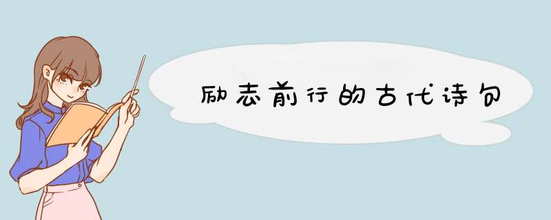 励志前行的古代诗句,第1张