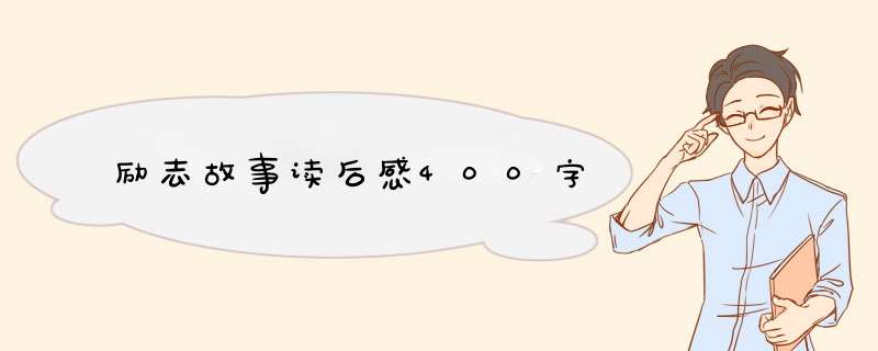 励志故事读后感400字