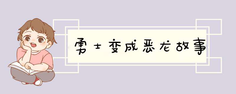 勇士变成恶龙故事,第1张