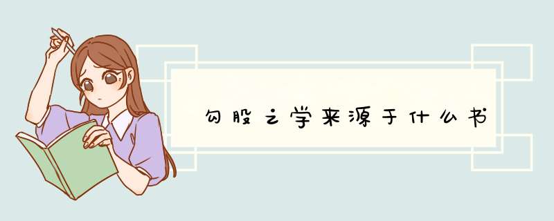 勾股之学来源于什么书,第1张