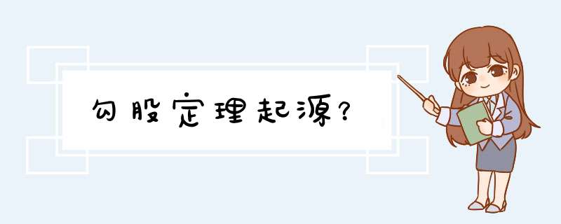 勾股定理起源？,第1张