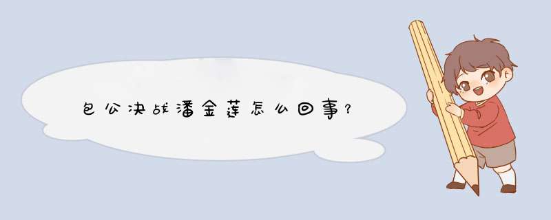 包公决战潘金莲怎么回事？,第1张