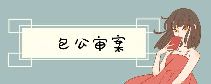 包公审案,第1张