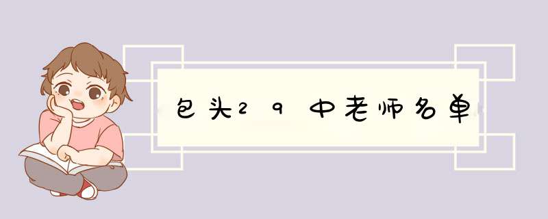包头29中老师名单