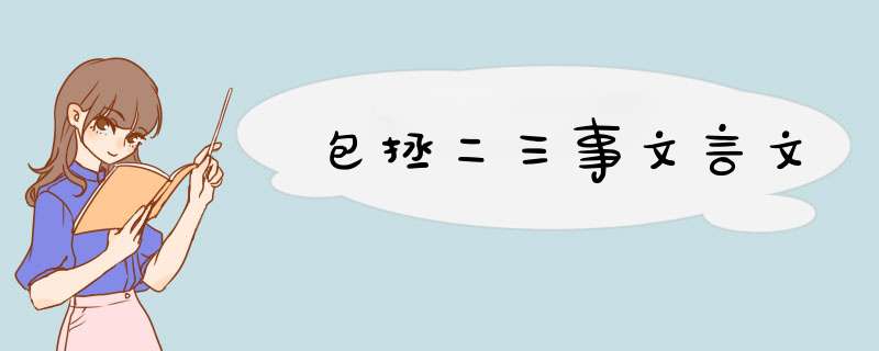 包拯二三事文言文,第1张