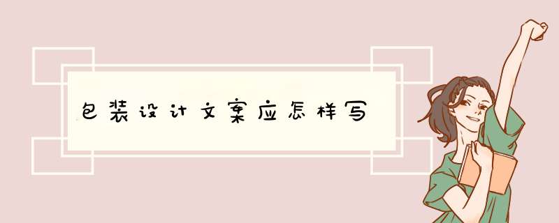 包装设计文案应怎样写,第1张