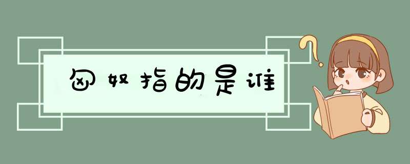 匈奴指的是谁,第1张