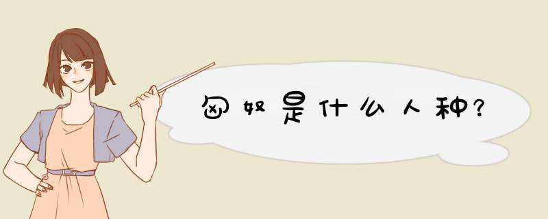 匈奴是什么人种？,第1张