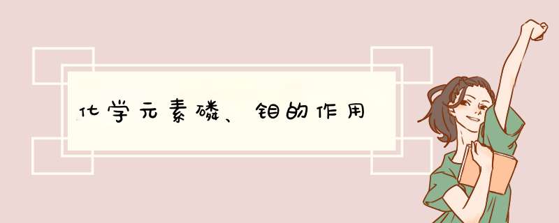 化学元素磷、钼的作用