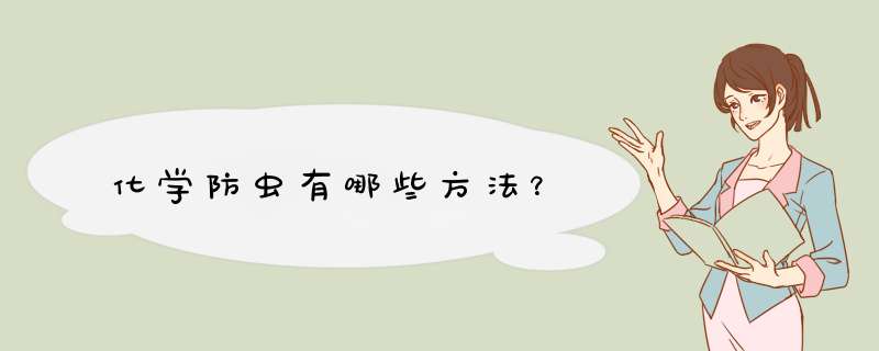化学防虫有哪些方法？,第1张