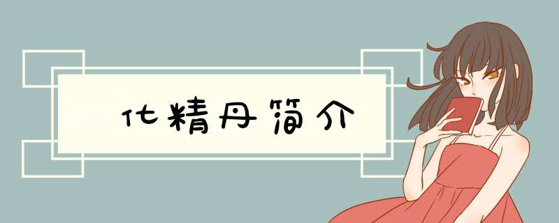 化精丹简介,第1张