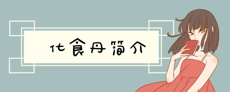化食丹简介,第1张
