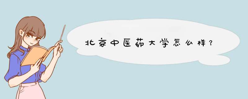 北京中医药大学怎么样？