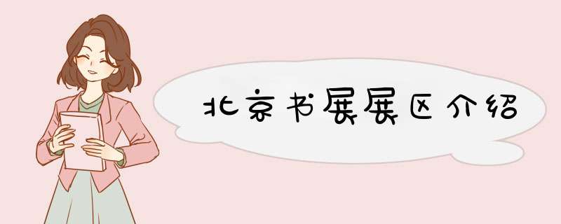 北京书展展区介绍,第1张