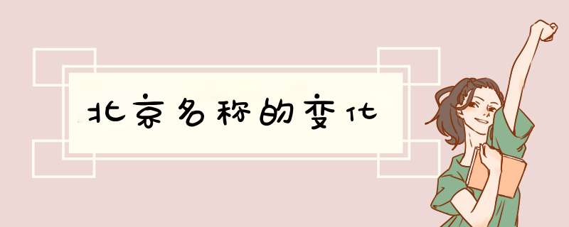 北京名称的变化,第1张