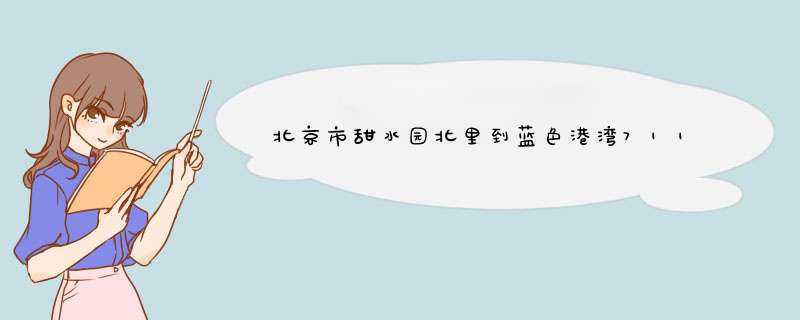 北京市甜水园北里到蓝色港湾711便利店,第1张