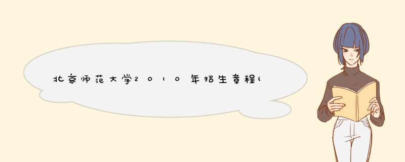 北京师范大学2010年招生章程(3),第1张