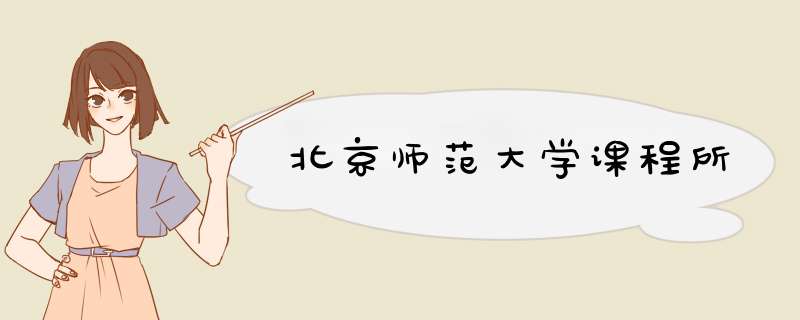 北京师范大学课程所,第1张