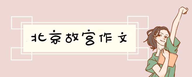 北京故宫作文