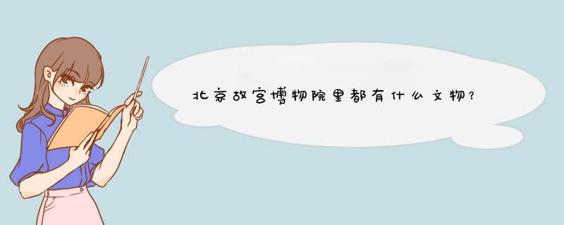 北京故宫博物院里都有什么文物？,第1张