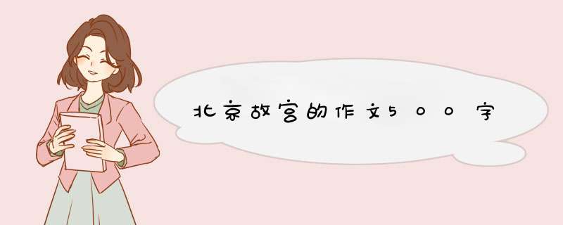 北京故宫的作文500字,第1张
