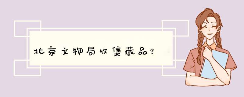 北京文物局收集藏品？,第1张