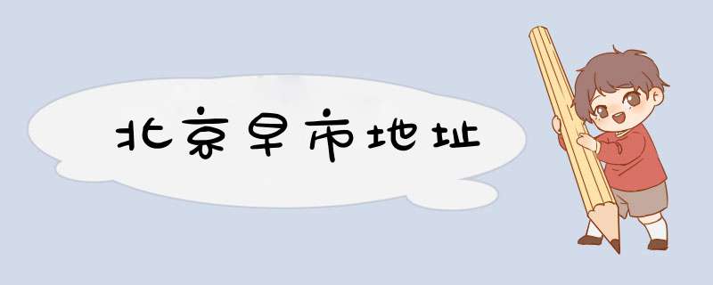 北京早市地址,第1张