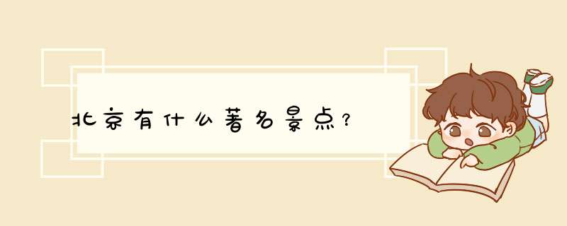 北京有什么著名景点？,第1张