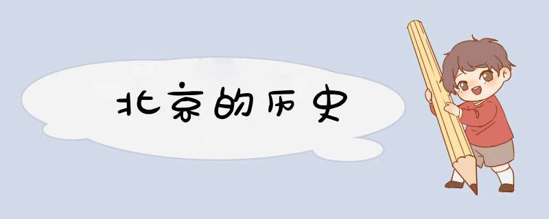 北京的历史,第1张