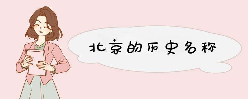 北京的历史名称,第1张