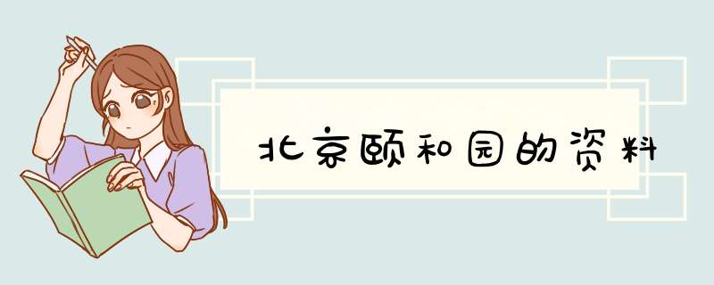 北京颐和园的资料