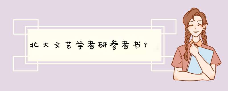 北大文艺学考研参考书？,第1张