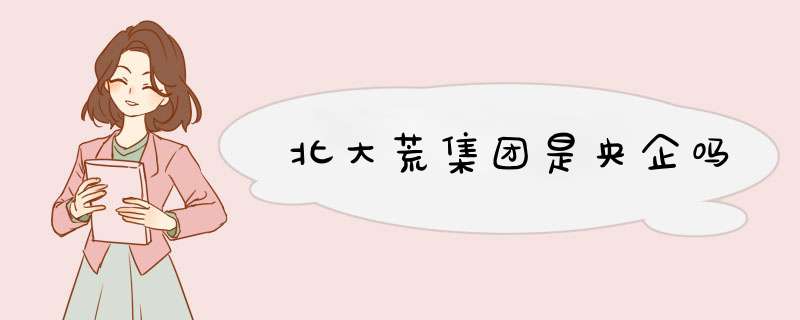 北大荒集团是央企吗