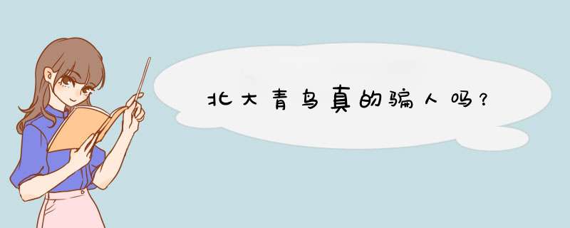 北大青鸟真的骗人吗？