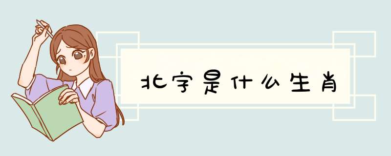 北字是什么生肖