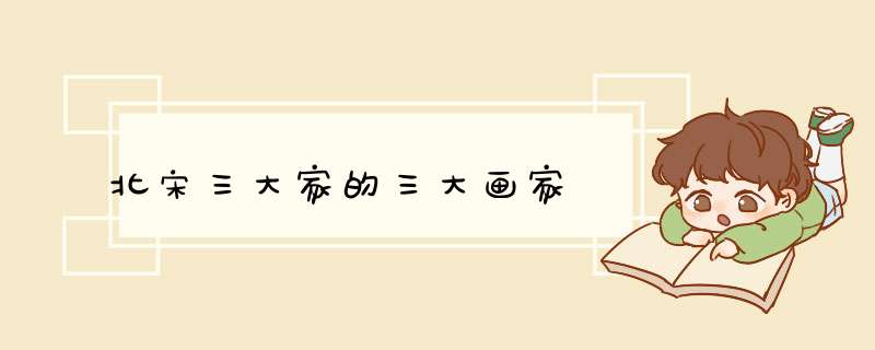 北宋三大家的三大画家,第1张