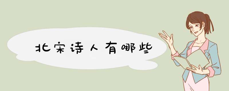 北宋诗人有哪些,第1张