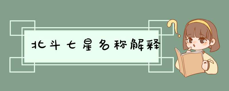 北斗七星名称解释,第1张