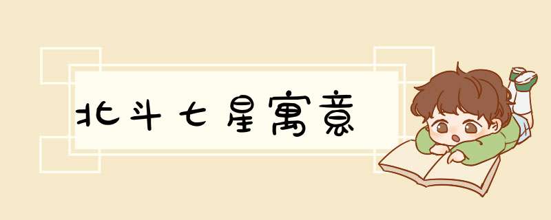 北斗七星寓意,第1张