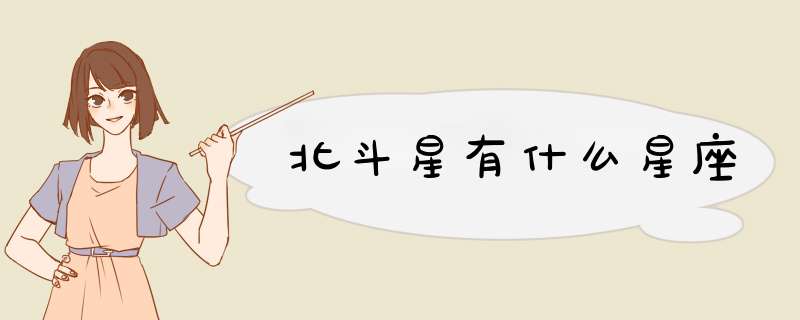 北斗星有什么星座,第1张