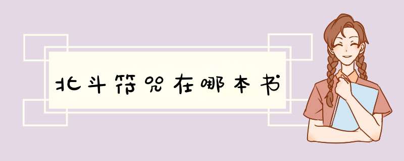 北斗符咒在哪本书,第1张