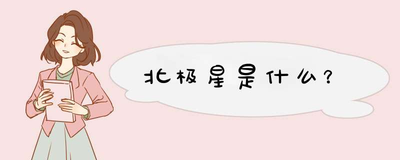 北极星是什么？,第1张