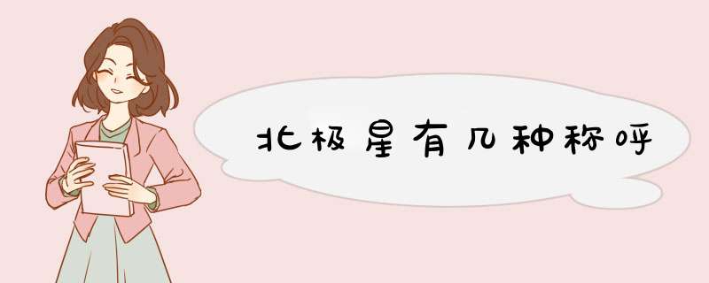 北极星有几种称呼,第1张