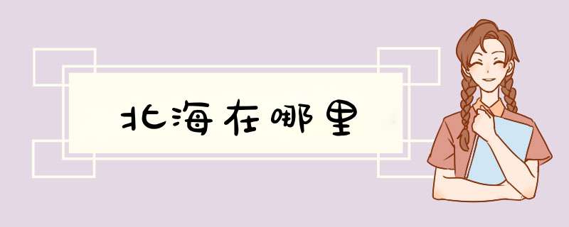 北海在哪里,第1张