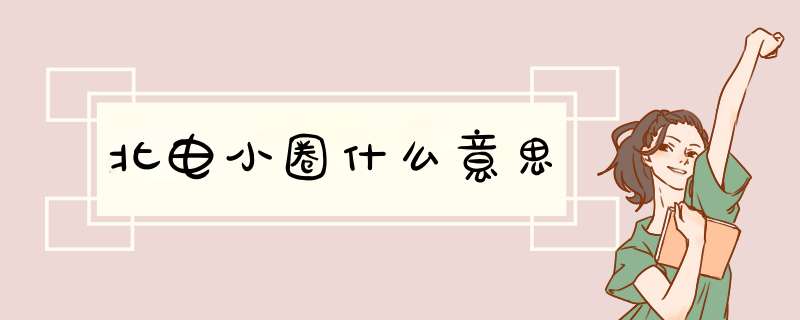 北电小圈什么意思,第1张