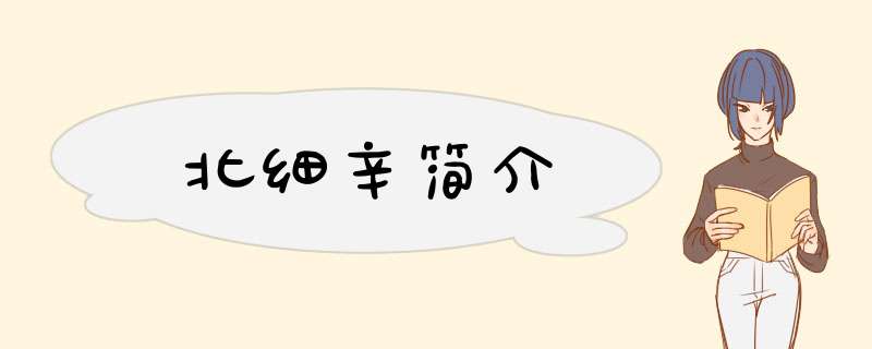 北细辛简介,第1张