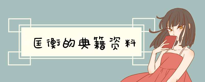 匡衡的典籍资料,第1张