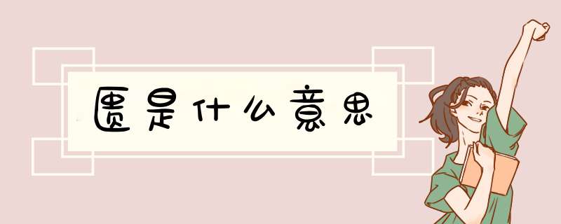 匮是什么意思,第1张