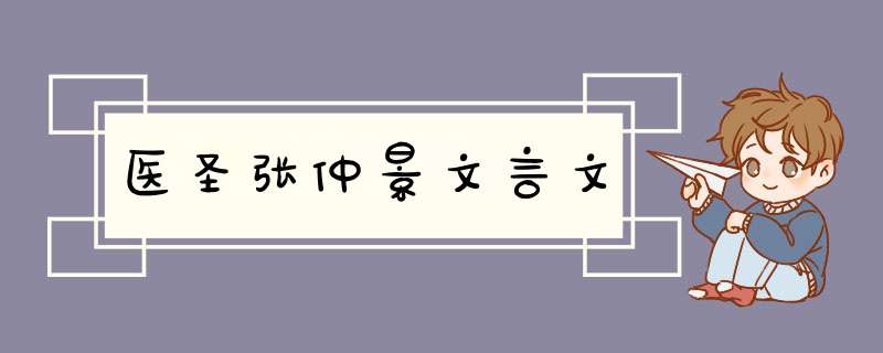 医圣张仲景文言文,第1张